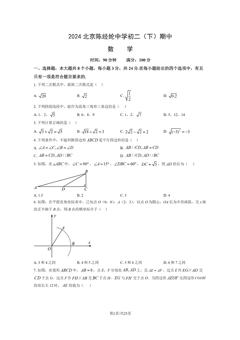 [数学][期中]2024北京陈经纶中学初二下学期期中数学试卷及答案第1页
