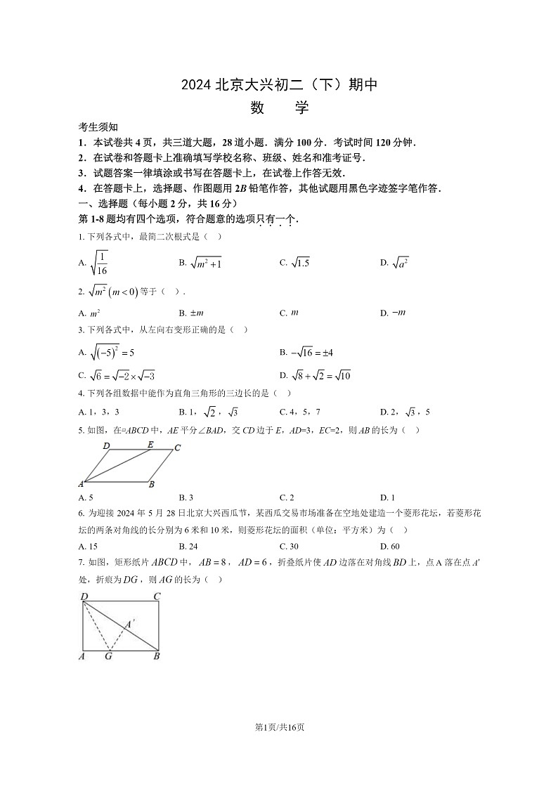 [数学][期中]2024北京大兴初二下学期期中数学试卷及答案第1页
