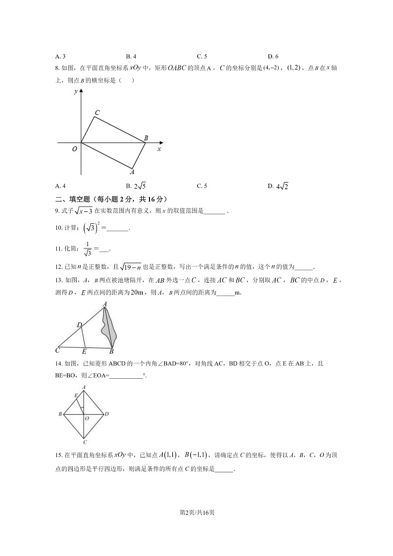 [数学][期中]2024北京大兴初二下学期期中数学试卷及答案第2页