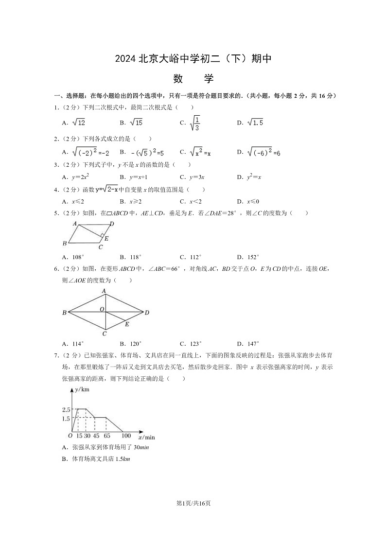 [数学][期中]2024北京大峪中学初二下学期期中数学试卷及答案第1页