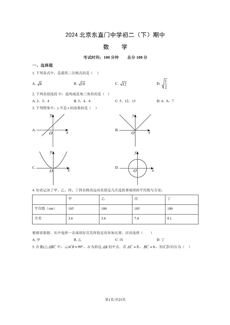[数学][期中]2024北京东直门中学初二下学期期中数学试卷及答案第1页