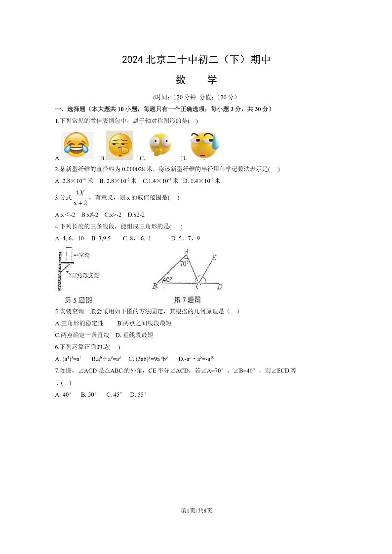 [数学][期中]2024北京二十中初二下学期期中数学试卷及答案第1页