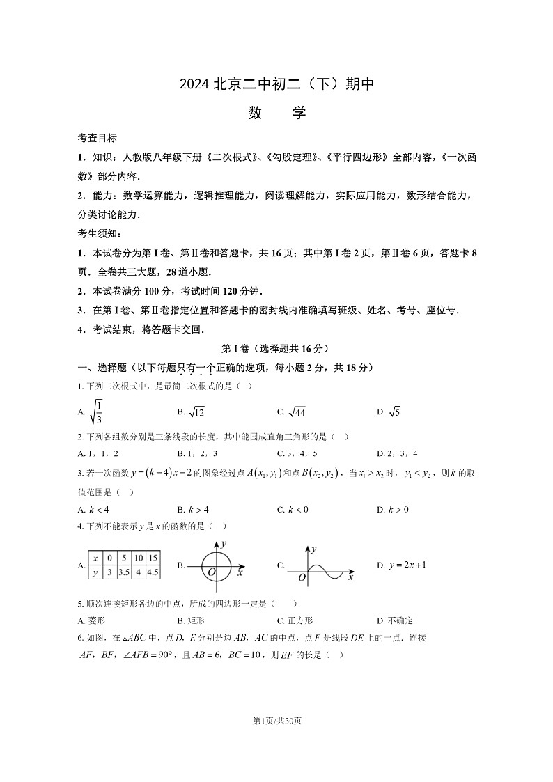 [数学][期中]2024北京二中初二下学期期中数学试卷及答案第1页