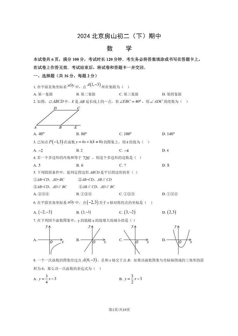 [数学][期中]2024北京房山初二下学期期中数学试卷及答案第1页