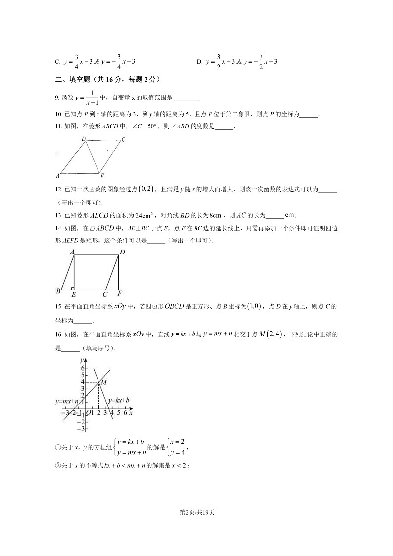 [数学][期中]2024北京房山初二下学期期中数学试卷及答案第2页