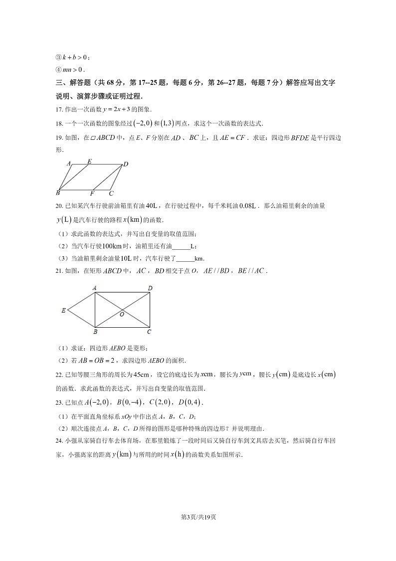[数学][期中]2024北京房山初二下学期期中数学试卷及答案第3页