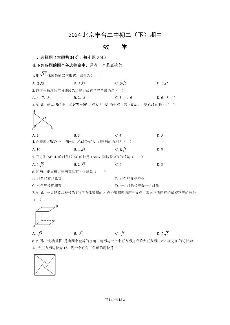 [数学][期中]2024北京丰台二中初二下学期期中数学试卷及答案第1页