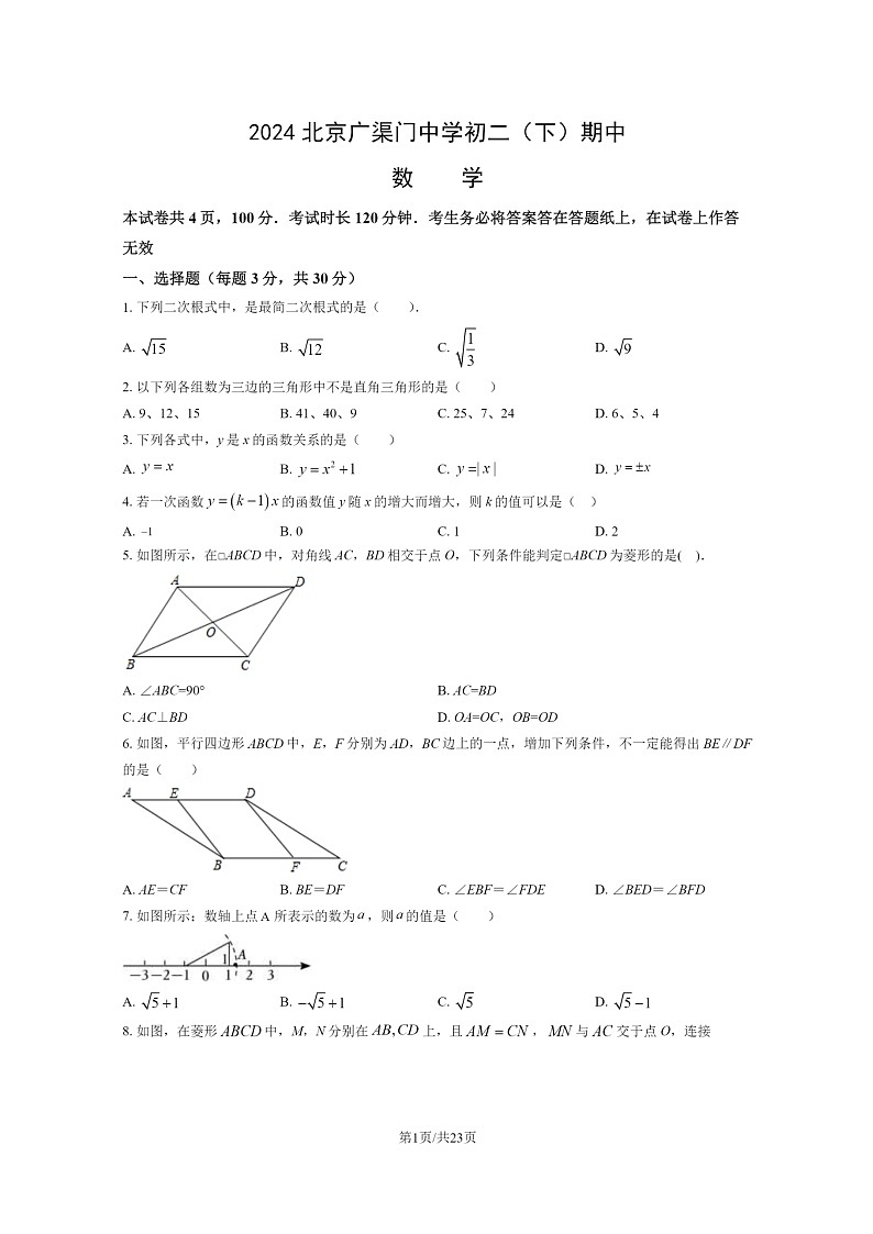 [数学][期中]2024北京广渠门中学初二下学期期中数学试卷及答案第1页