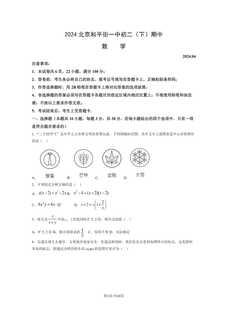 [数学][期中]2024北京和平街一中初二下学期期中数学试卷及答案第1页