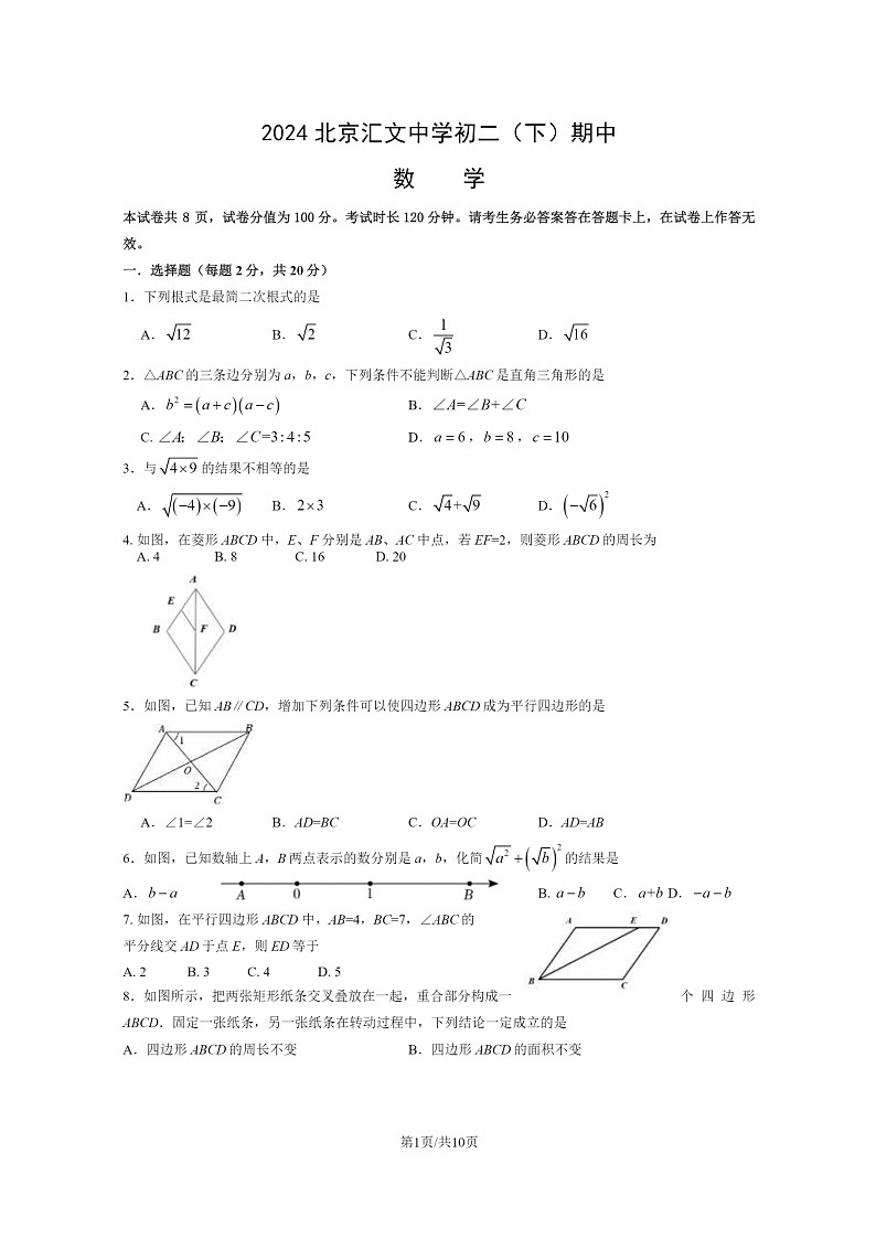 [数学][期中]2024北京汇文中学初二下学期期中数学试卷及答案第1页