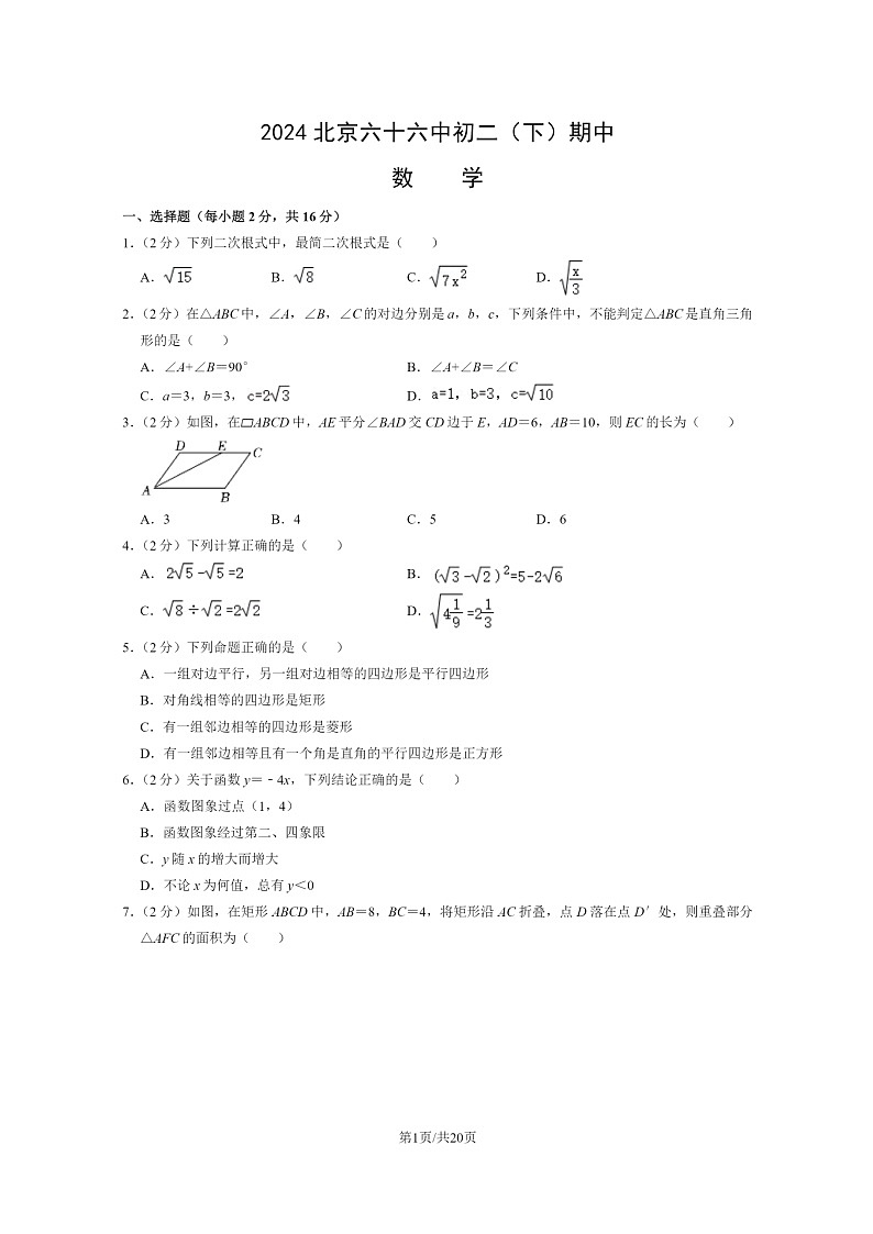 [数学][期中]2024北京六十六中初二下学期期中数学试卷及答案第1页