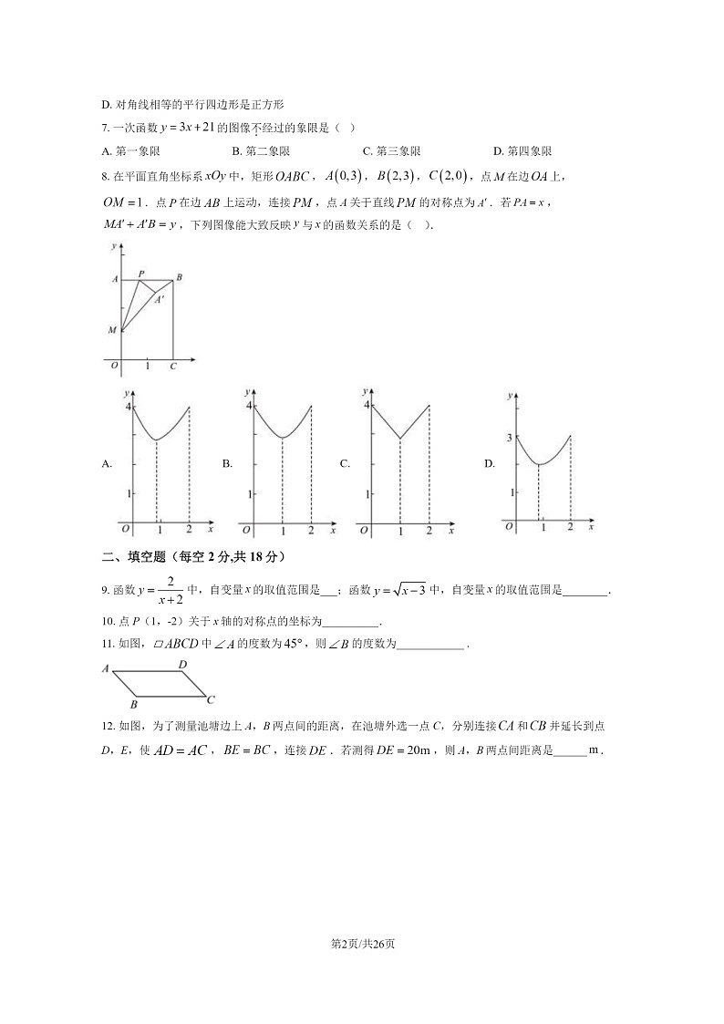 [数学][期中]2024北京平谷五中初二下学期期中数学试卷及答案02
