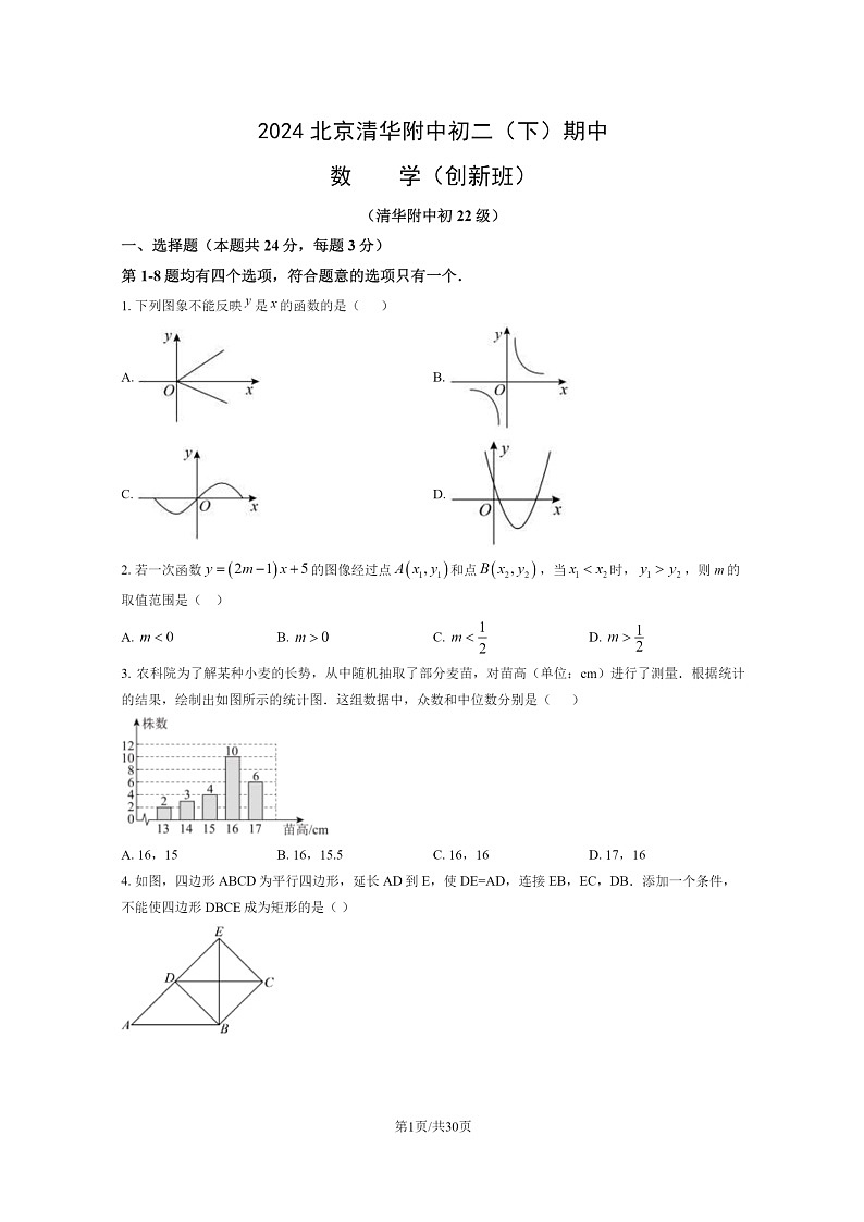 [数学][期中]2024北京清华附中初二下学期期中数学(创新班)试卷及答案01