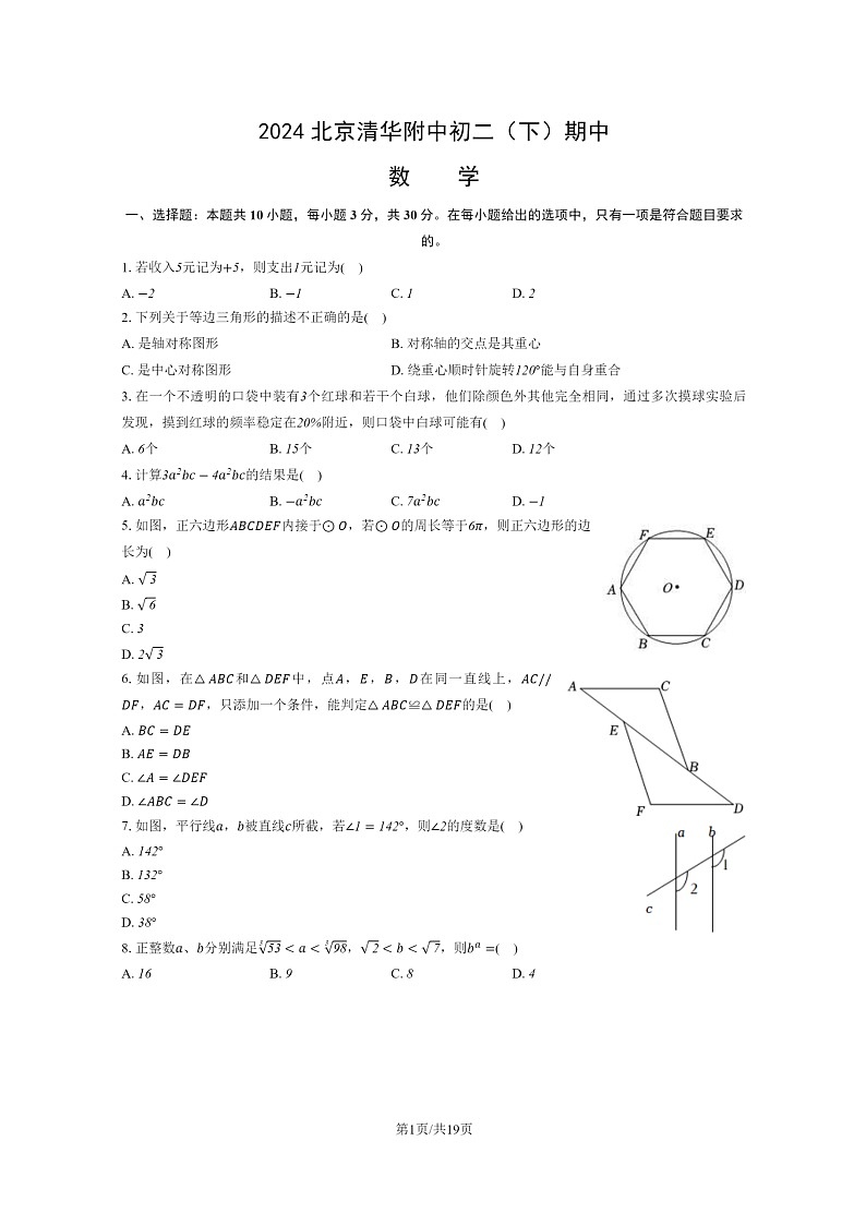 [数学][期中]2024北京清华附中初二下学期期中数学试卷及答案01