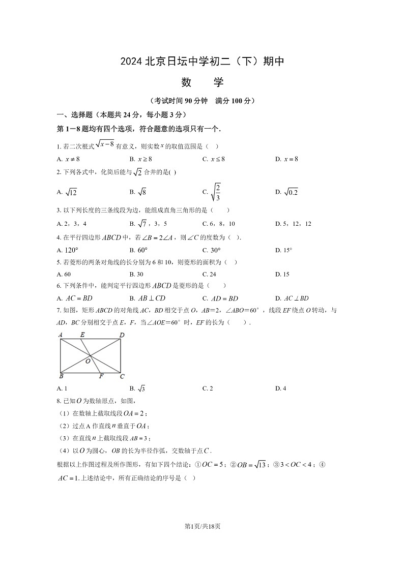[数学][期中]2024北京日坛中学初二下学期期中数学试卷及答案第1页