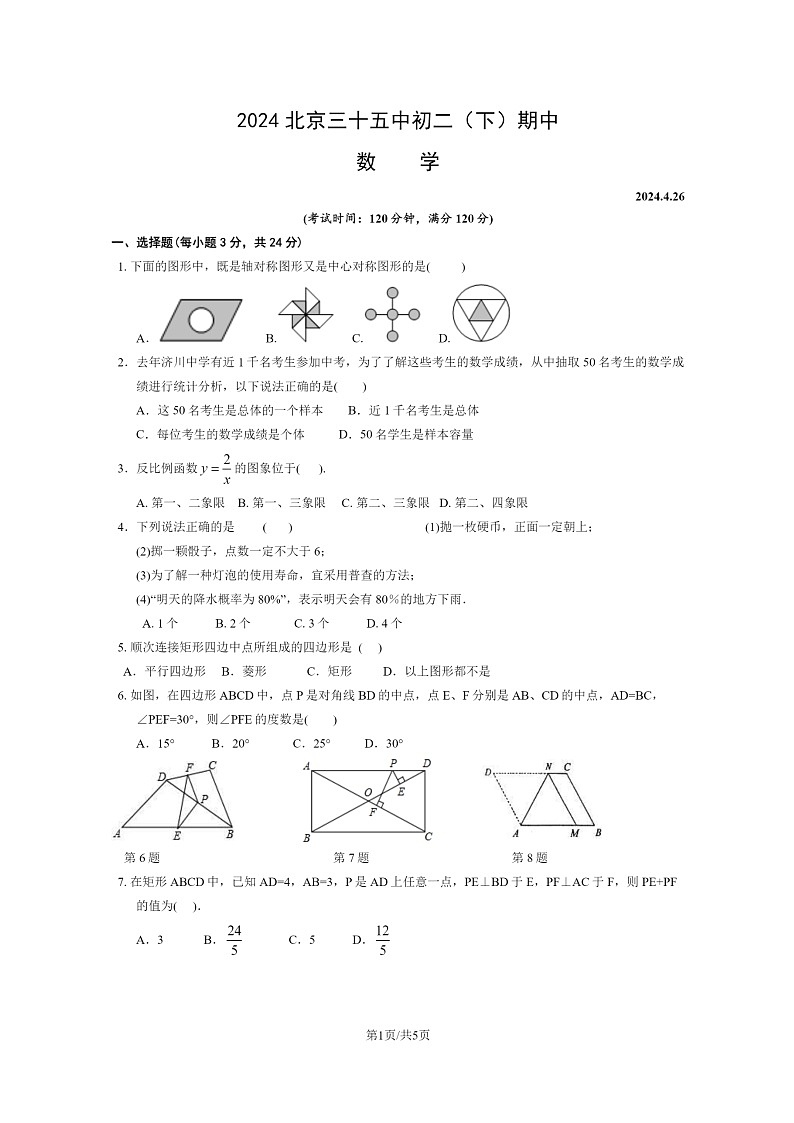 [数学][期中]2024北京三十五中初二下学期期中数学试卷及答案01