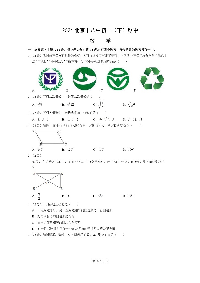 [数学][期中]2024北京十八中初二下学期期中数学试卷及答案第1页