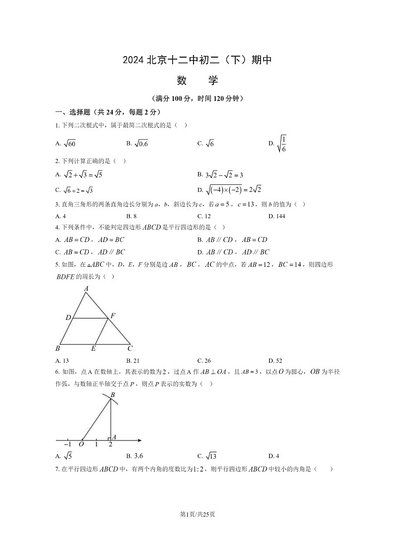 [数学][期中]2024北京十二中初二下学期期中数学试卷及答案第1页