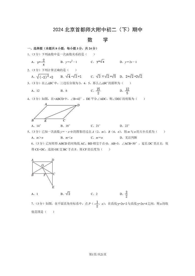[数学][期中]2024北京首都师大附中初二下学期期中数学试卷及答案01