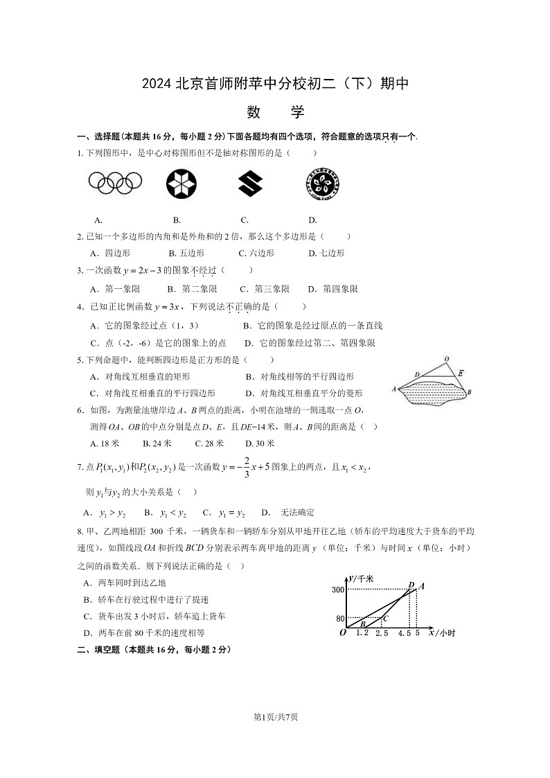 [数学][期中]2024北京首师附苹中分校初二下学期期中数学试卷及答案第1页
