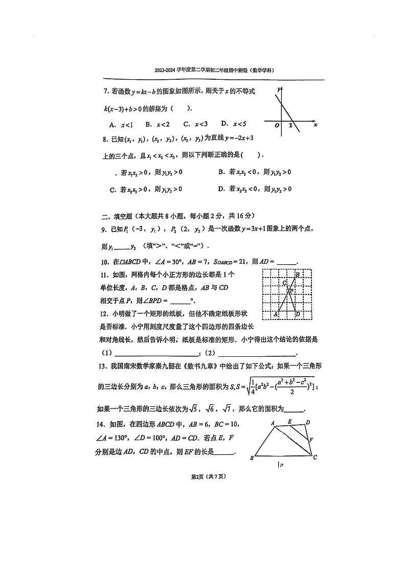 [数学][期中]2024北京四中初二下学期期中数学试卷及答案第2页