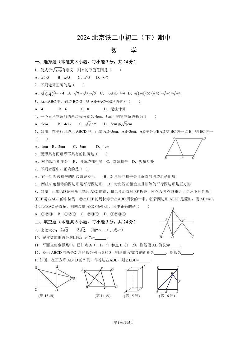 [数学][期中]2024北京铁二中初二下学期期中数学试卷及答案第1页