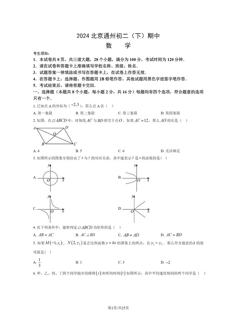 [数学][期中]2024北京通州初二下学期期中数学试卷及答案第1页