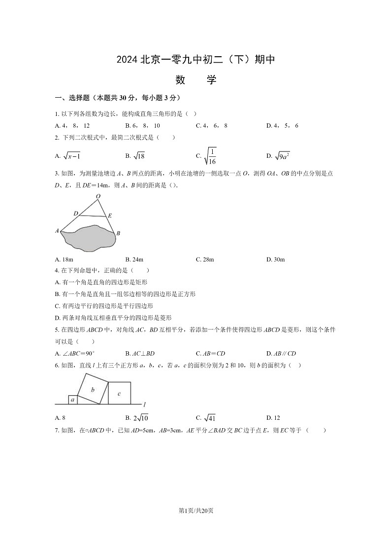 [数学][期中]2024北京一零九中初二下学期期中数学试卷及答案01