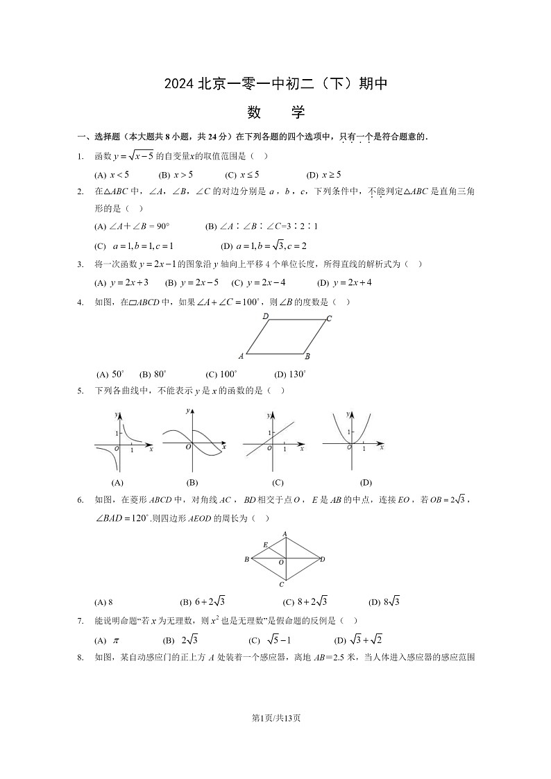 [数学][期中]2024北京一零一中初二下学期期中数学试卷及答案01