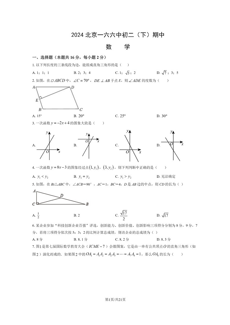 [数学][期中]2024北京一六六初二下学期期中数学试卷及答案第1页