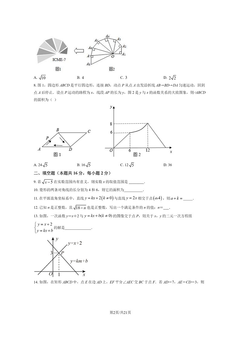 [数学][期中]2024北京一六六初二下学期期中数学试卷及答案第2页