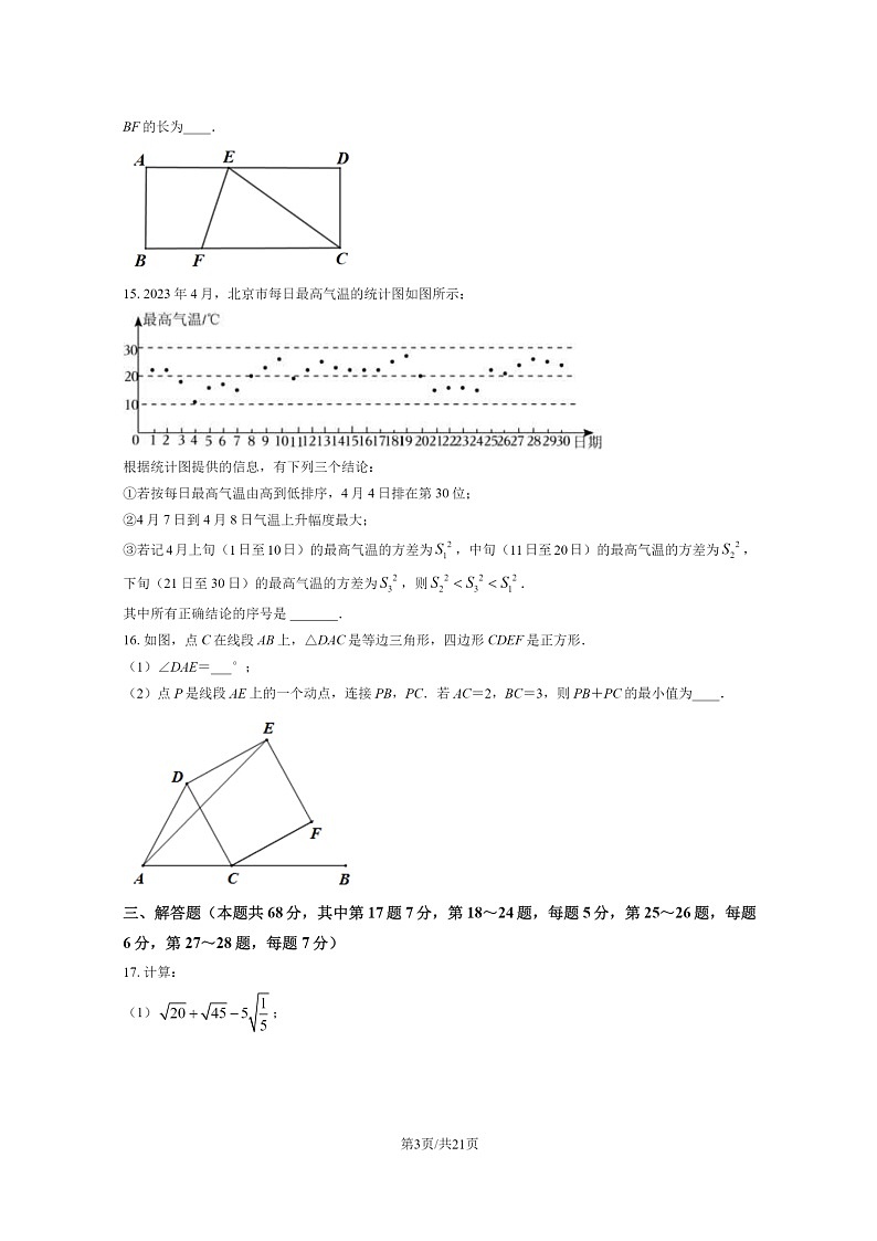 [数学][期中]2024北京一六六初二下学期期中数学试卷及答案第3页