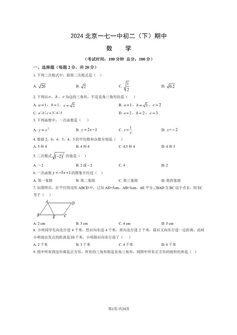 [数学][期中]2024北京一七一中初二下学期期中数学试卷及答案第1页