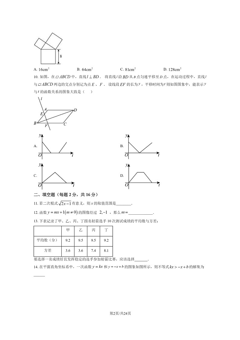 [数学][期中]2024北京一七一中初二下学期期中数学试卷及答案第2页