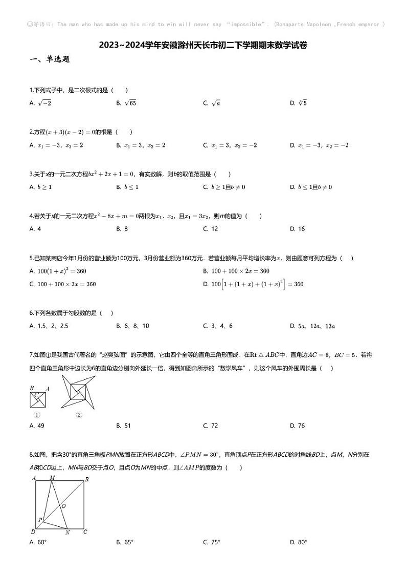 [数学][期末]2023~2024学年安徽滁州天长市初二下学期期末数学试卷(无答案)第1页