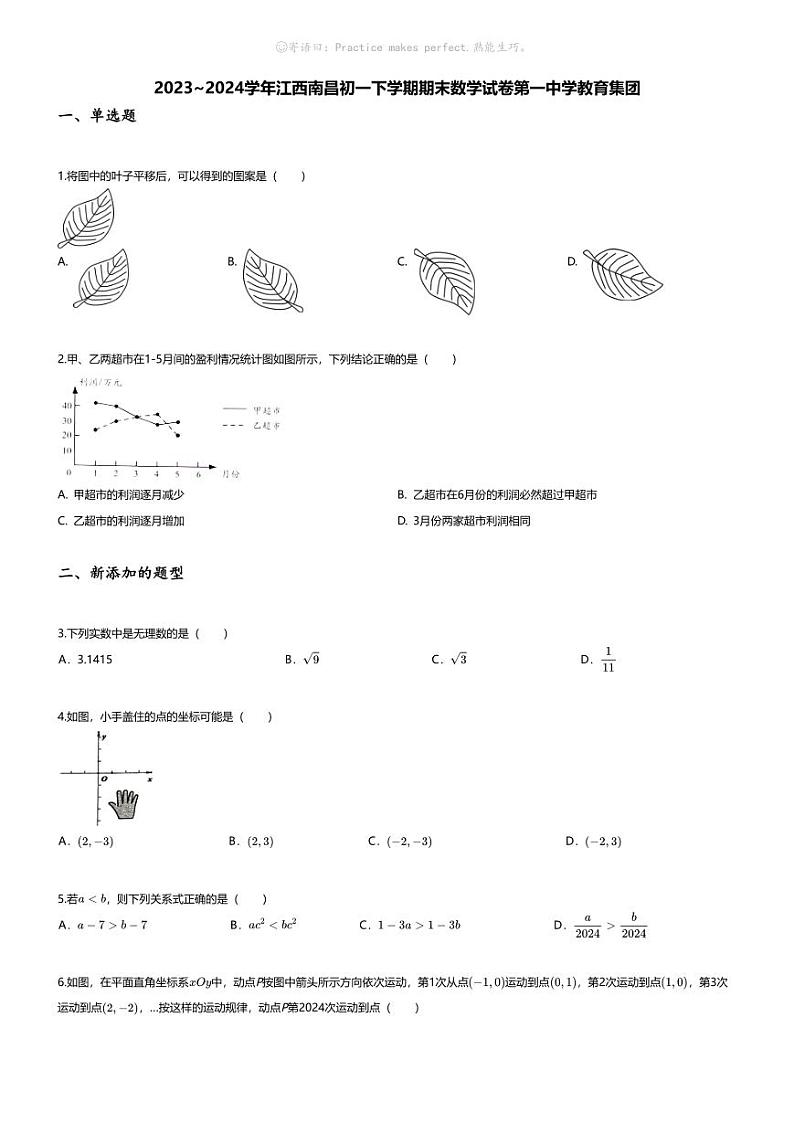 [数学][期末]2023~2024学年江西南昌初一下学期期末数学试卷(无答案)第一中学教育集团第1页
