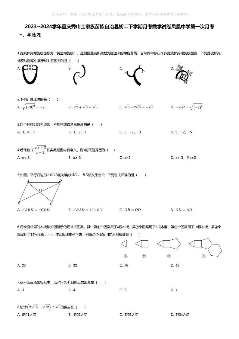 [数学]2023~2024学年重庆秀山土家族苗族自治县初二下学期月考数学试卷(无答案)凤凰中学第一次月考01