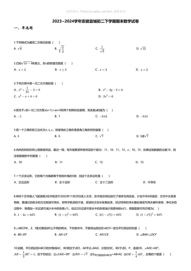 [数学][期末]2023~2024学年安徽宣城初二下学期期末数学试卷(无答案)第1页