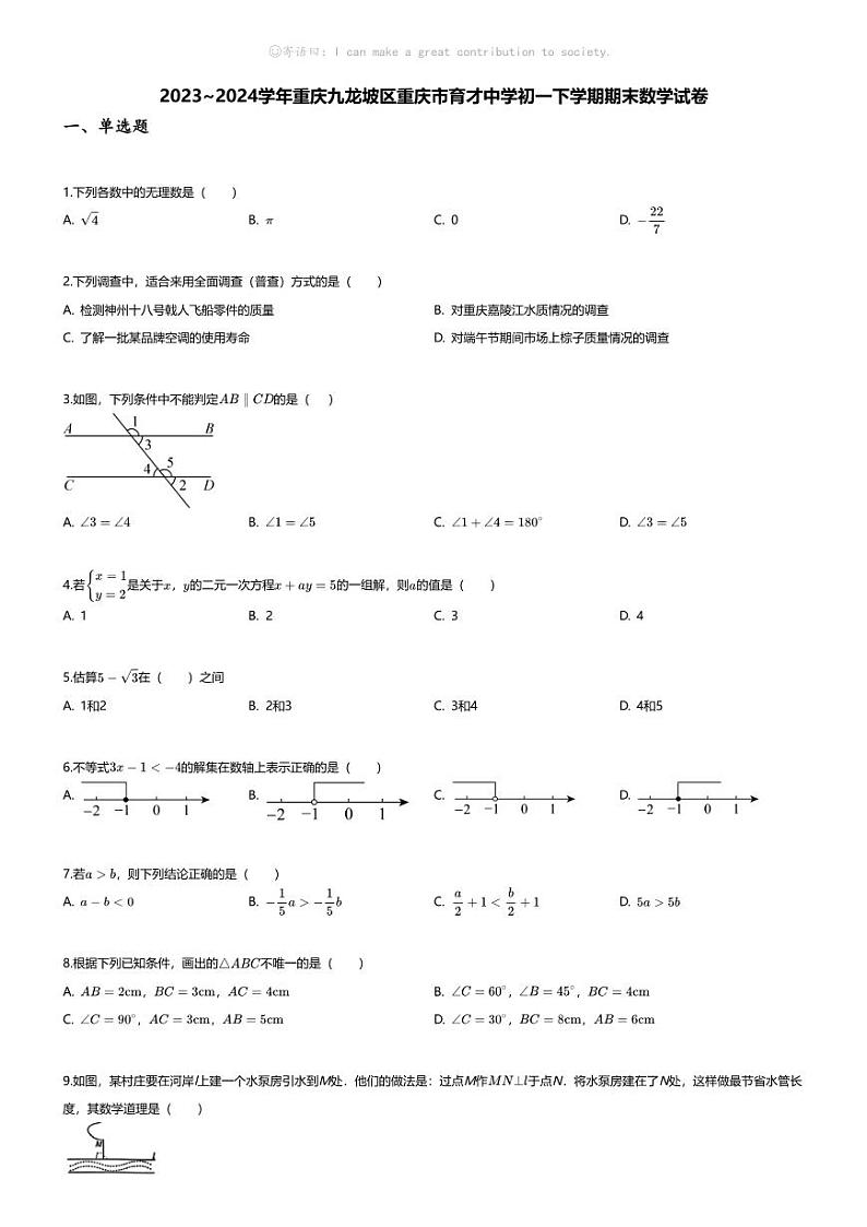 [数学][期末]2023~2024学年重庆九龙坡区重庆市育才中学初一下学期期末数学试卷(无答案)第1页