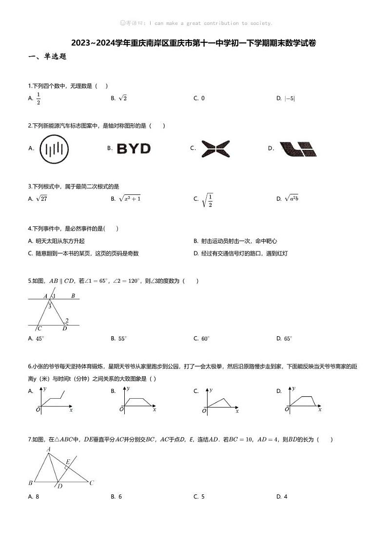 [数学][期末]2023~2024学年重庆南岸区重庆市第十一中学初一下学期期末数学试卷(无答案)第1页
