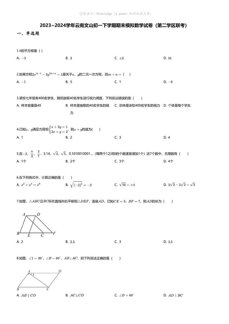 [数学][期末]2023~2024学年云南文山初一下学期期末模拟数学试卷(无答案)(第二学区联考)01