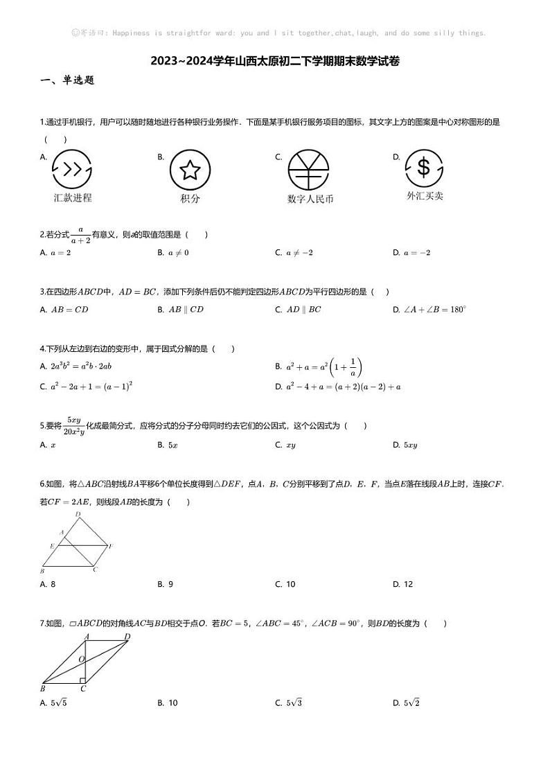 [数学][期末]2023~2024学年山西太原初二下学期期末数学试卷(无答案)第1页