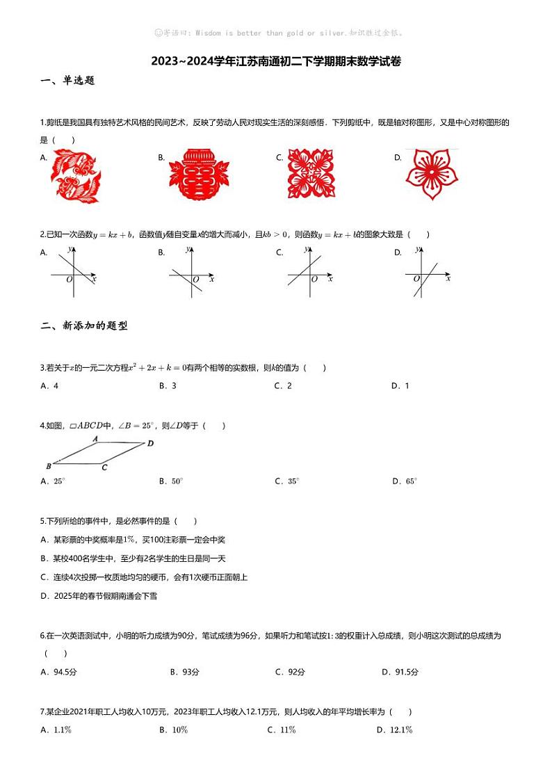 [数学][期末]2023~2024学年江苏南通初二下学期期末数学试卷(无答案)第1页