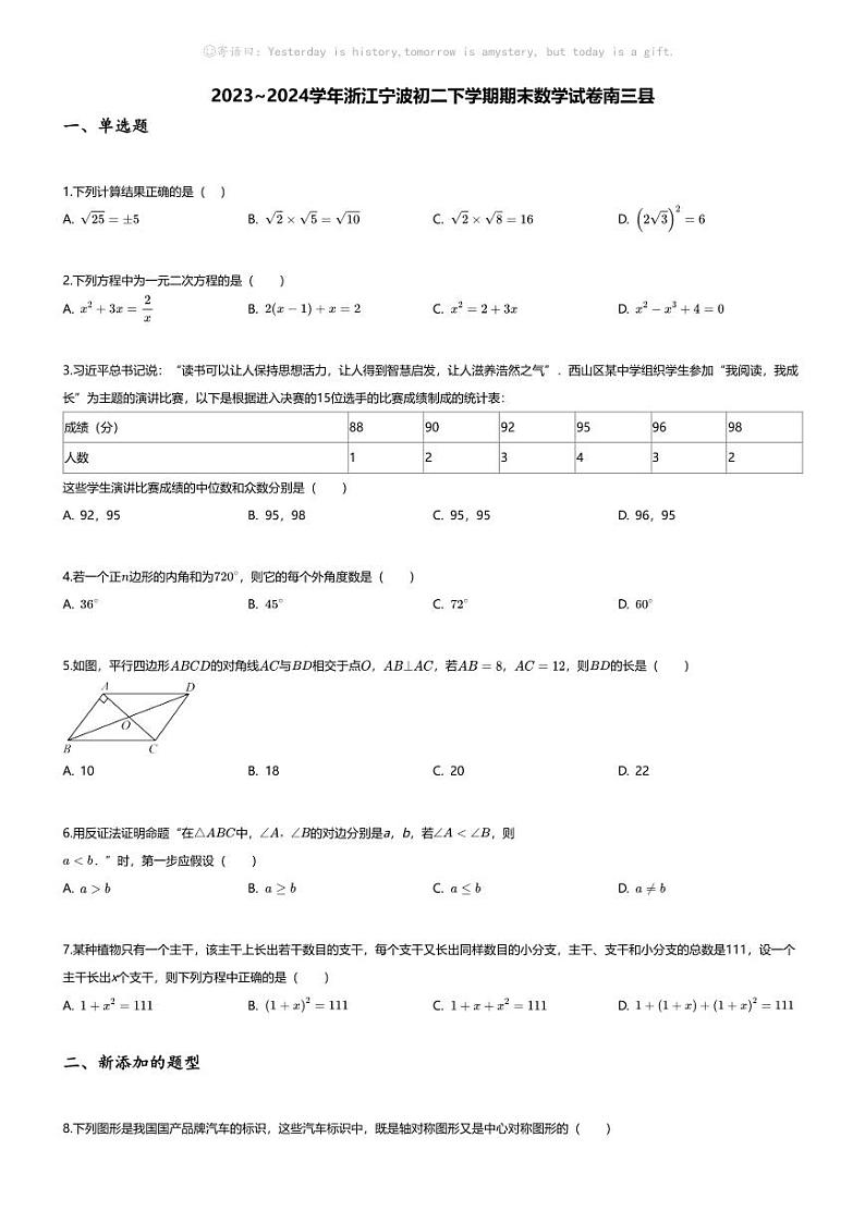 [数学][期末]2023~2024学年浙江宁波初二下学期期末数学试卷(无答案)南三县01