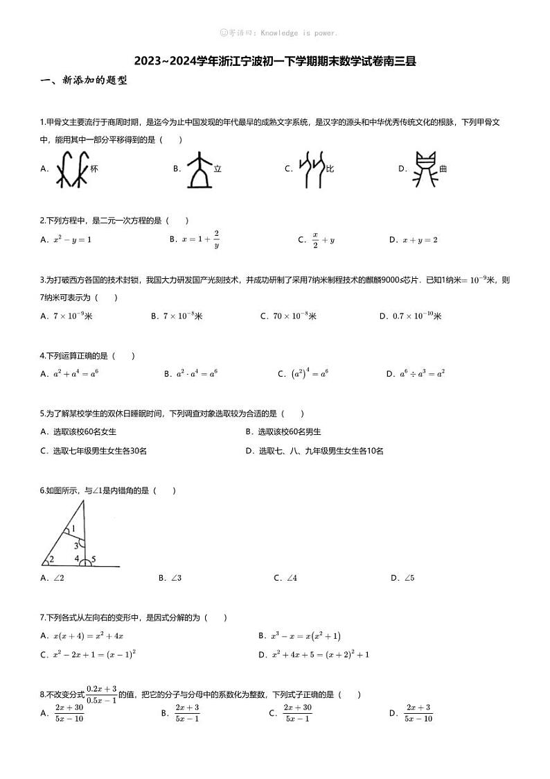 [数学][期末]2023~2024学年浙江宁波初一下学期期末数学试卷(无答案)南三县01