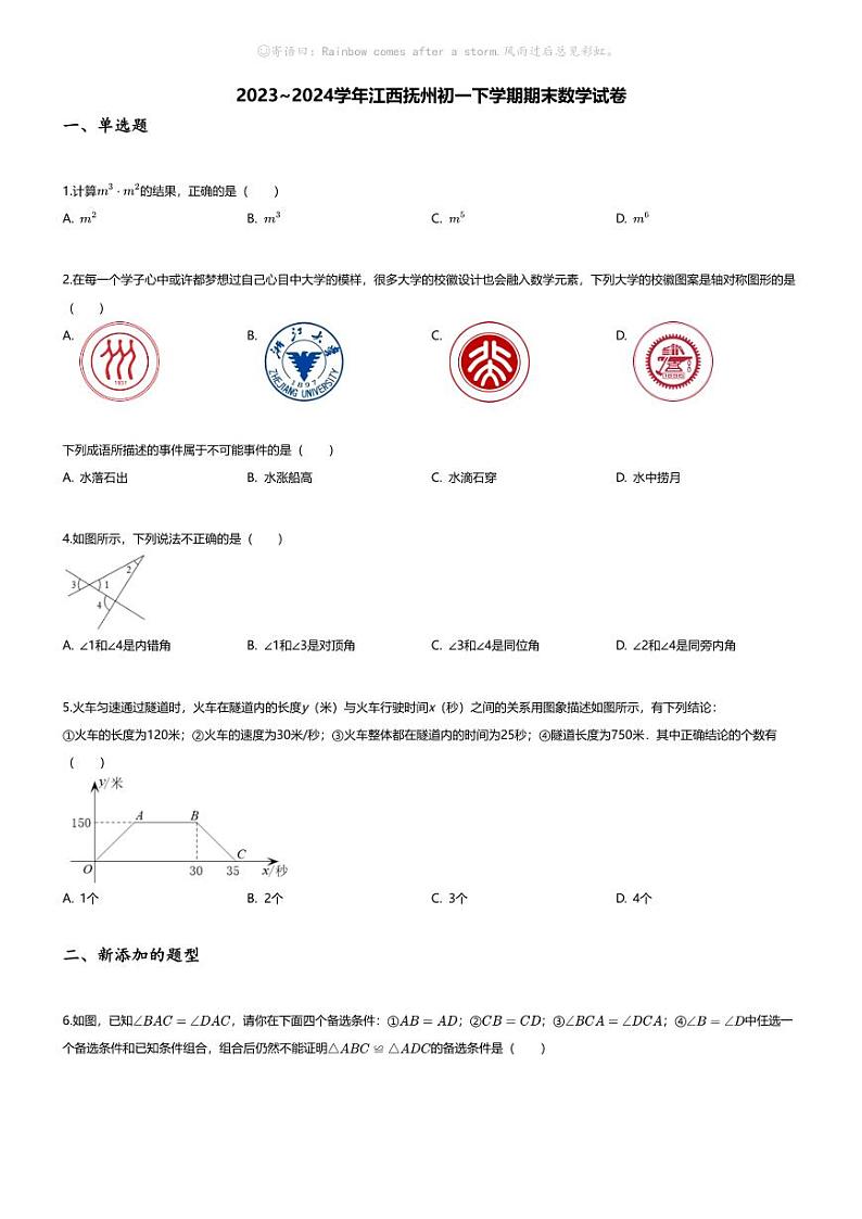 [数学][期末]2023~2024学年江西抚州初一下学期期末数学试卷(无答案)01