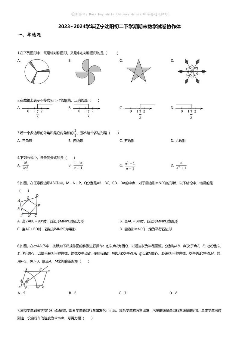 [数学][期末]2023~2024学年辽宁沈阳初二下学期期末数学试卷(无答案)协作体第1页