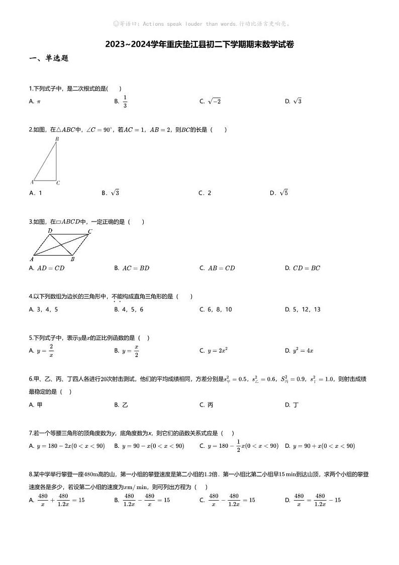 [数学][期末]2023~2024学年重庆垫江县初二下学期期末数学试卷(无答案)第1页