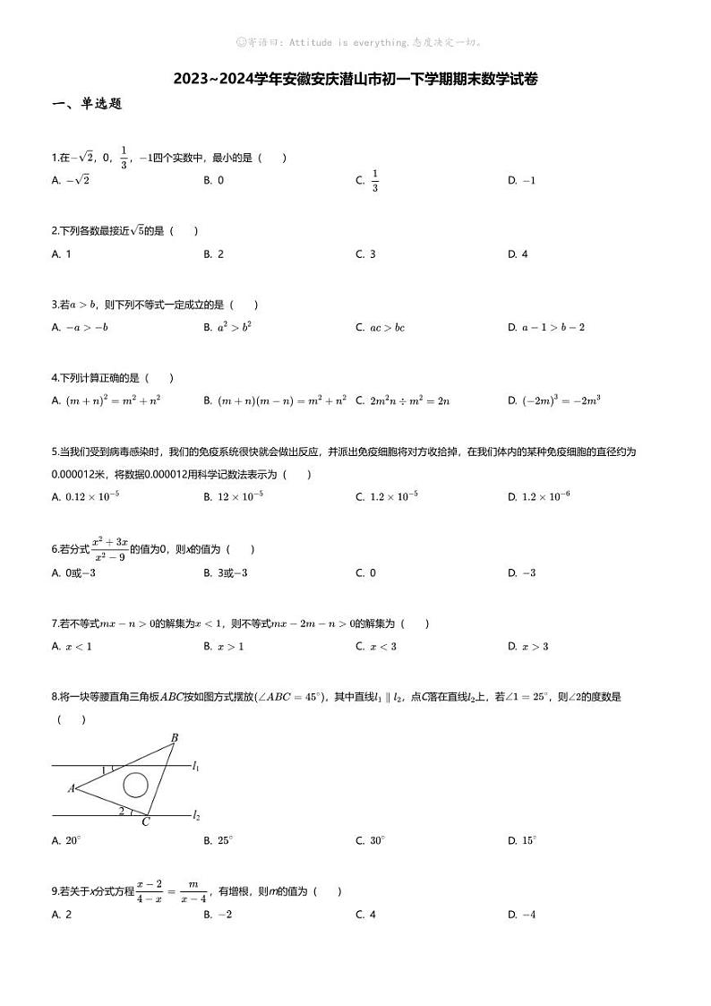 [数学][期末]2023~2024学年安徽安庆潜山市初一下学期期末数学试卷(无答案)第1页