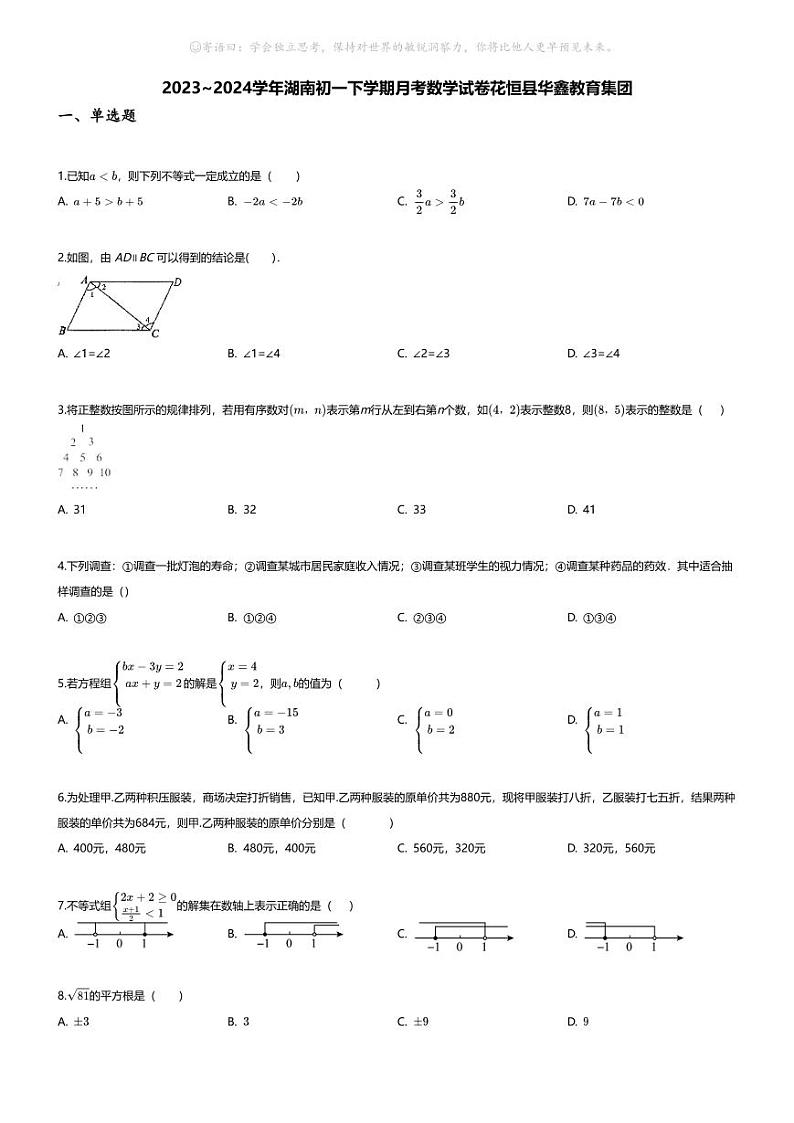 [数学]2023~2024学年湖南初一下学期月考数学试卷(无答案)花恒县华鑫教育集团01